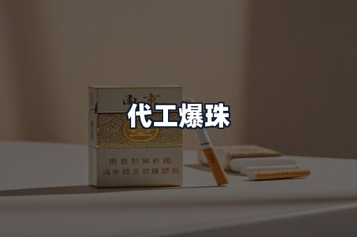 代工爆珠